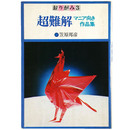 おりがみ3　超難解　マニア向き作品集