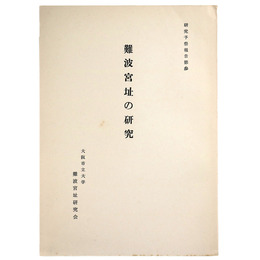 難波宮址の研究　研究予察報告3