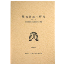難波宮址の研究　第10　後期難波宮大極殿院地域の調査