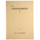 大阪市北区　天満本願寺跡発掘調査報告２