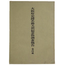 大阪府史蹟名勝天然記念物調査報告書　第4輯　百濟寺址の調査