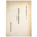 静岡県歴史の道調査報告書　下田街道
