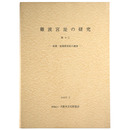 難波宮址の研究 第13　前期・後期朝堂院の調査