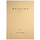 難波宮址の研究　第14