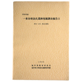 特別史跡　一乗谷朝倉氏遺跡発掘調査報告2　第10・11次、第54次調査