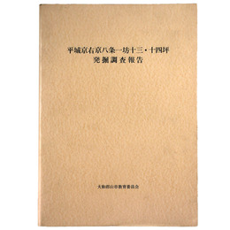 平城京右京八条一坊十三・十四坪発掘調査報告