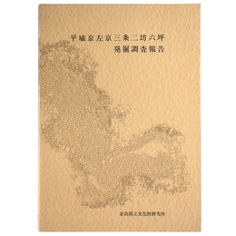 平城京左京三条二坊六坪発掘調査報告