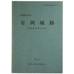 兵庫県伊丹市　有岡城跡発掘調査報告書9