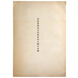 奈良県指定文化財高山八幡本殿