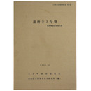 達磨寺3号墳範囲確認調査報告書