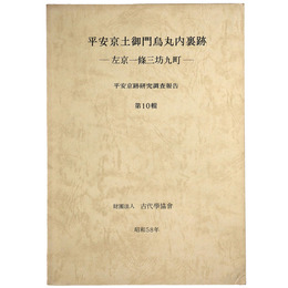 平安京土御門烏丸内裏跡　左京一條三坊九町