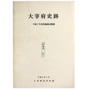 太宰府史跡　平成7年度発掘調査概要