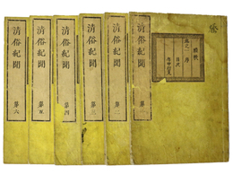 清俗紀聞　13巻　全6冊揃