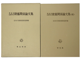 陵墓関係論文集　正続　書陵部紀要所収　2冊一括