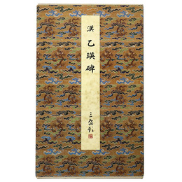 原色法帖選29　乙瑛碑　漢