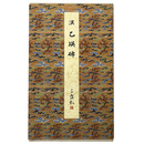 原色法帖選29　乙瑛碑　漢