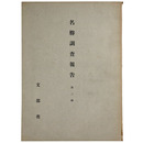 Ｅ・Ｍ・フォースター著作集　全13巻揃