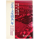 コルホーズ生活五〇年