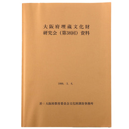 大阪府埋蔵文化財研究会（第38回）資料