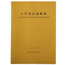 八里向山遺跡群　八里台住宅団地造成事業に係る埋蔵文化財発掘調査報告書