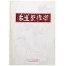 柔道整復学　構築プロジェクト報告集