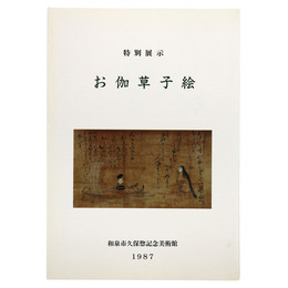 特別展示　お伽草子絵