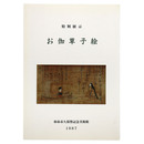 特別展示　お伽草子絵