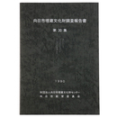 向日市埋蔵文化財調査報告書　第30集