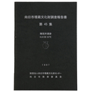 向日市埋蔵文化財調査報告書　第45集　鶏冠井遺跡