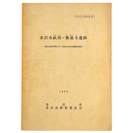金沢市畝田・無量寺遺跡　大徳川改修事業に伴う埋蔵文化財発掘調査報告