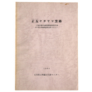 正友ヤチヤマ窯跡　広域営農団地農道整備事業羽咋地区に係る発掘調査報告書（その2）