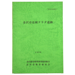 金沢市近岡テラダ遺跡