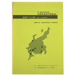越境する土器　土器による空間分析