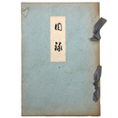 當市　某家蔵品売立