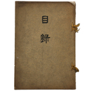 七尾　福田氏所蔵品売立