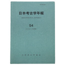 日本考古学年報54　2001年度版
