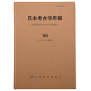 日本考古学年報56　2003年度版％