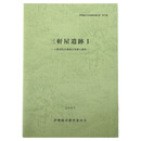 三軒屋遺跡1　上野国佐位郡衙正倉跡の調査