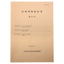 貝塚博物館紀要　第41号