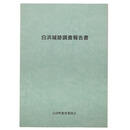 白浜城跡調査報告書