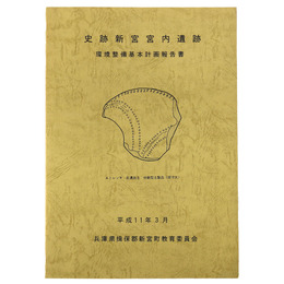 史跡新宮宮内遺跡　環境整備基本計画報告書