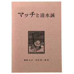 マッチと清水誠