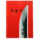 日本刀　桃山から江戸へ　第26回特別展