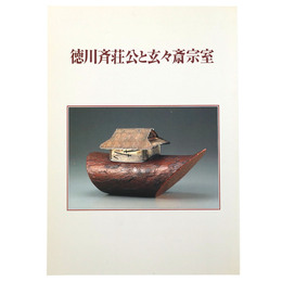 徳川斉荘公と玄々斎宗室