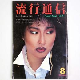 流行通信 1981年8月号　No.211
