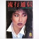 流行通信 1981年8月号　No.211