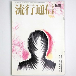 流行通信 1983年1月号　No.240