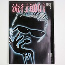 流行通信 1984年3月号　No.242