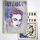 流行通信 1984年8月号　No.247