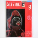 流行通信 1985年9月号　No.260